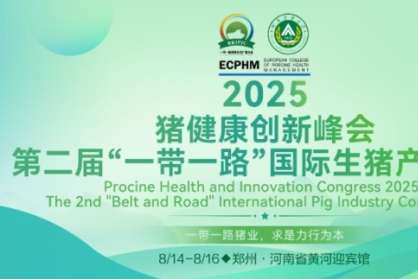 2025豬健康創(chuàng)新大會圓滿閉幕|第二屆“一帶一路”國際生豬產(chǎn)業(yè)大會